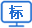標清頻道