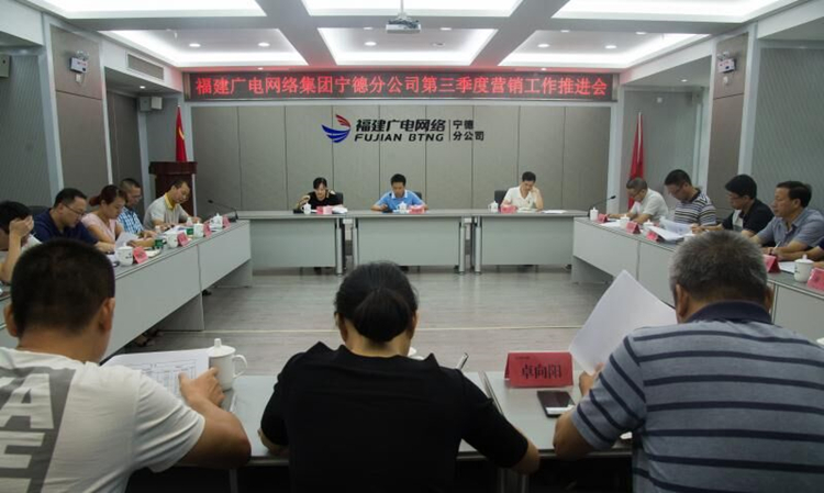 寧德分公司召開第三季度營銷工作推進會.jpg