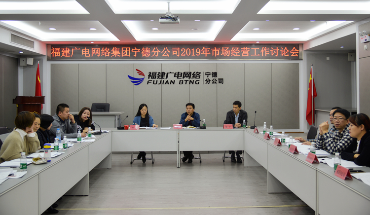 寧德分公司召開2019年市場經營工作討論會_副本.jpg