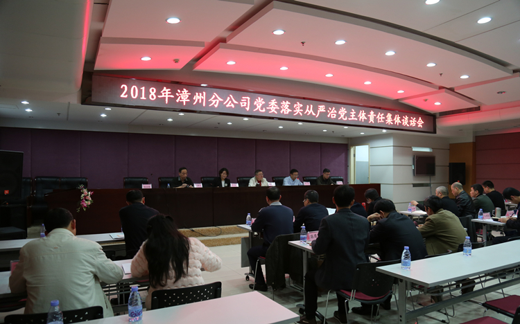 照片（漳州分公司召開2018年度落實全面從嚴治黨主體責任集體談話會議）.JPG