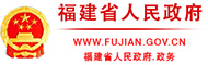 福建政府網