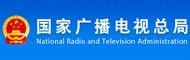 國家廣播電視總局