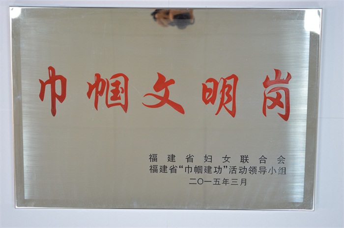 平潭分公司96311客服中心-2014年福建省“巾幗文明崗”.JPG