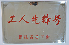 平潭分公司技術管理部-2014年省總工會“工人先鋒號”