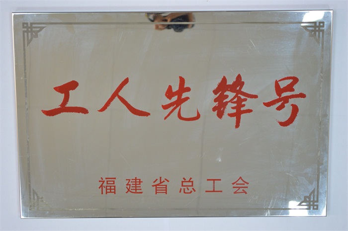 平潭分公司技術管理部-2014年省總工會“工人先鋒號”.JPG