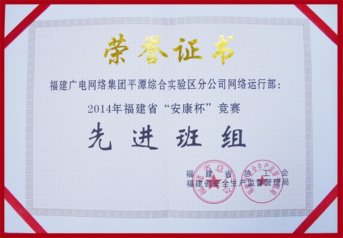 平潭分公司網絡運行部-2014年福建省“安康杯”先進班組證書.jpg