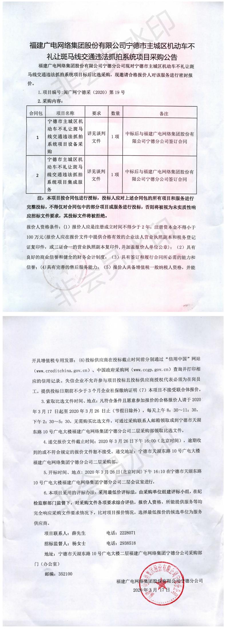 福建廣電網絡集團股份有限公司寧德市主城區不禮讓斑馬線交通違法抓拍系統項目采購公告_0.jpg