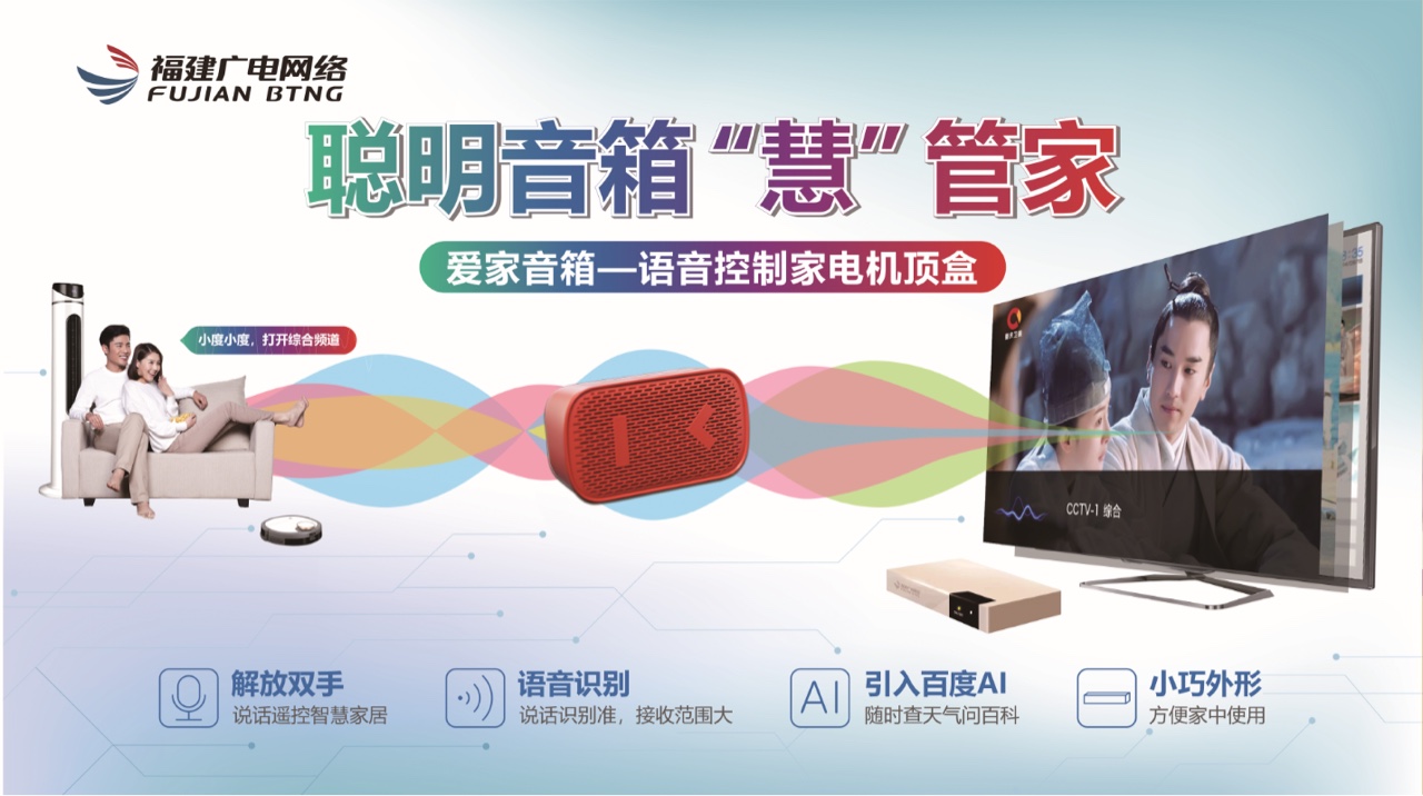 附件七：愛家音箱百度版海報.jpg