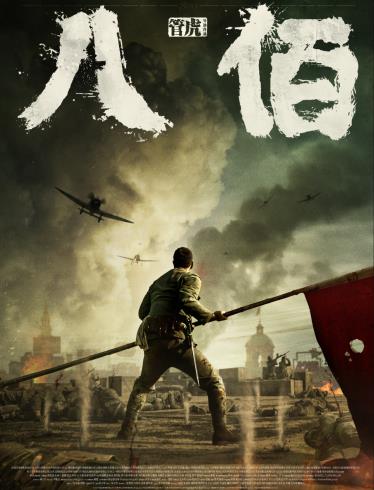 八佰