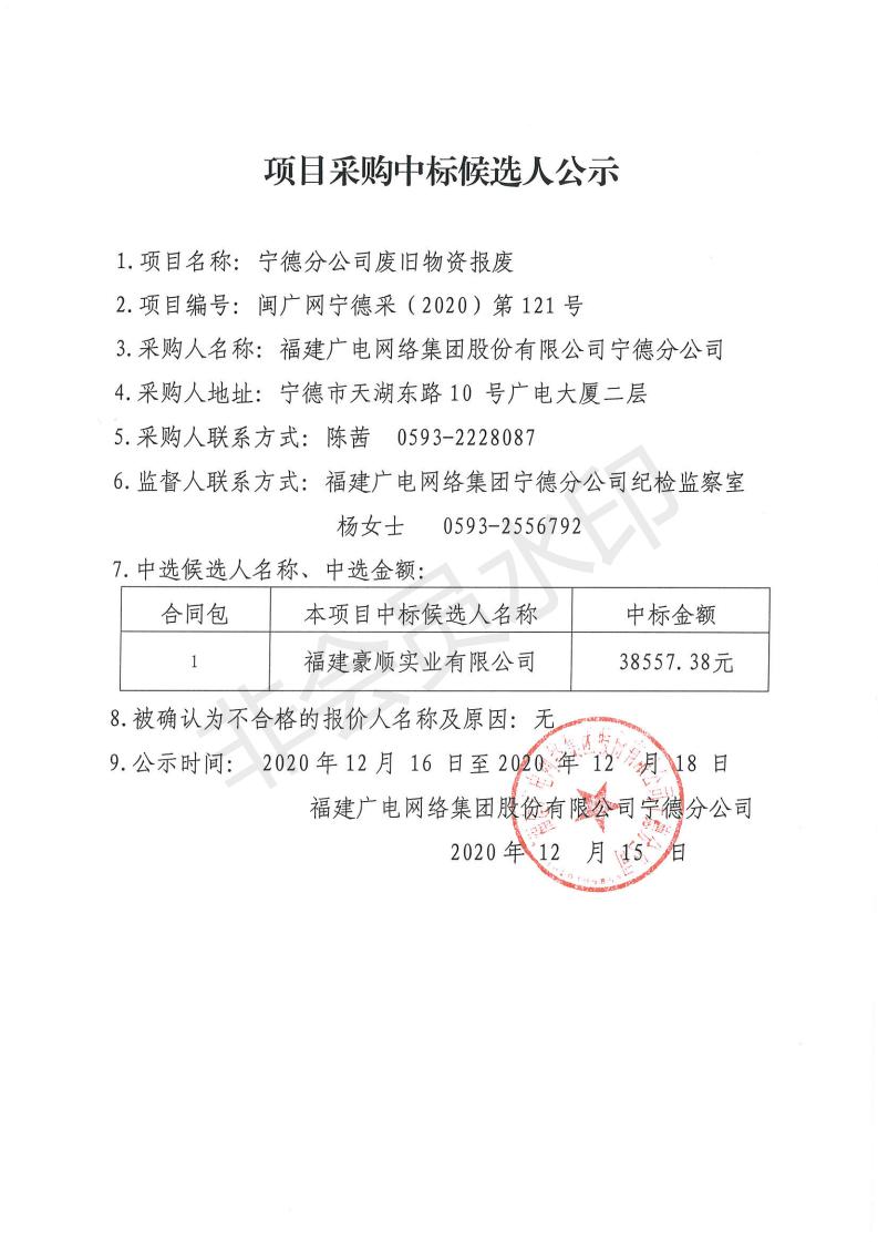 項目采購候選人中標公示（廢舊物資報廢）.jpg