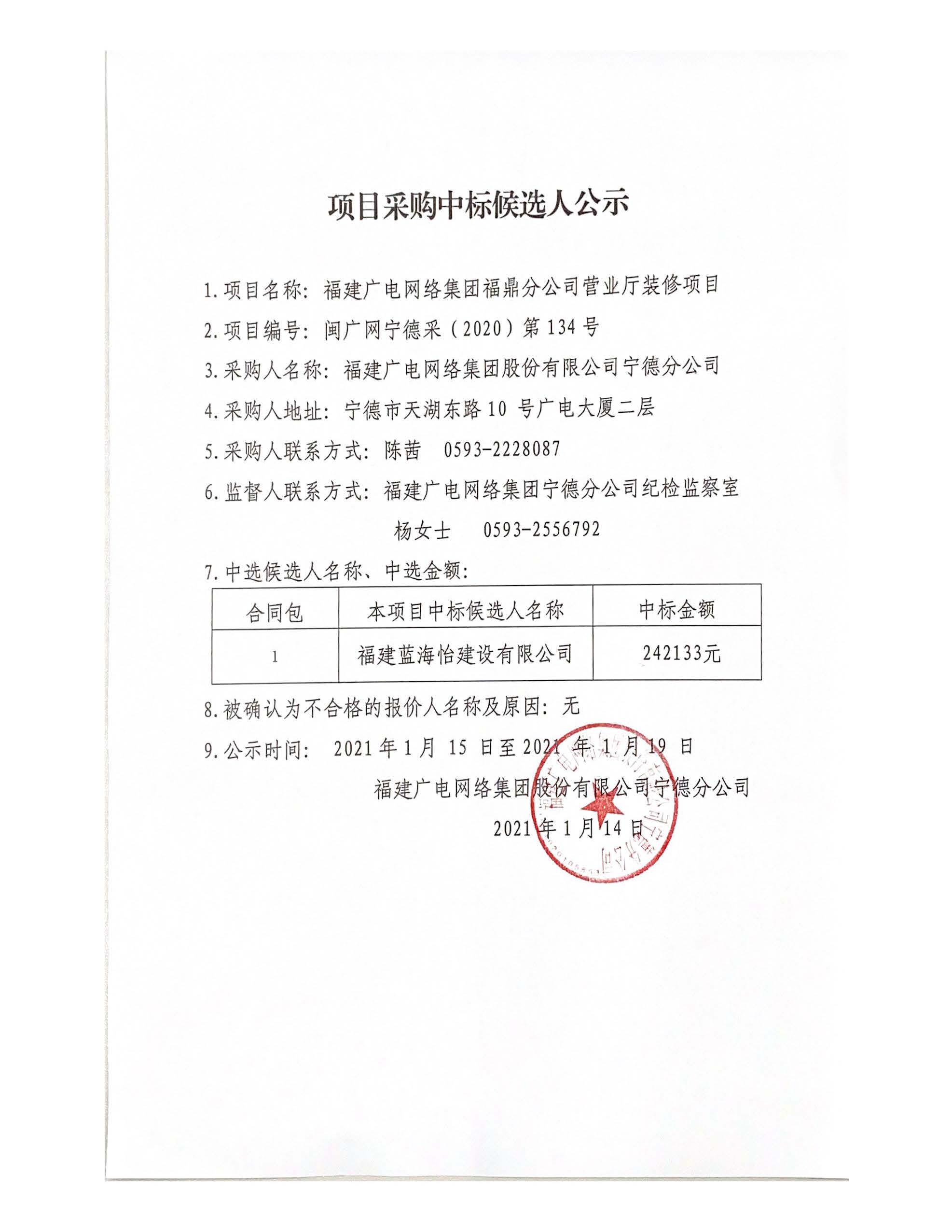 （2020）第134號中標候選人公示_頁面_2.jpg