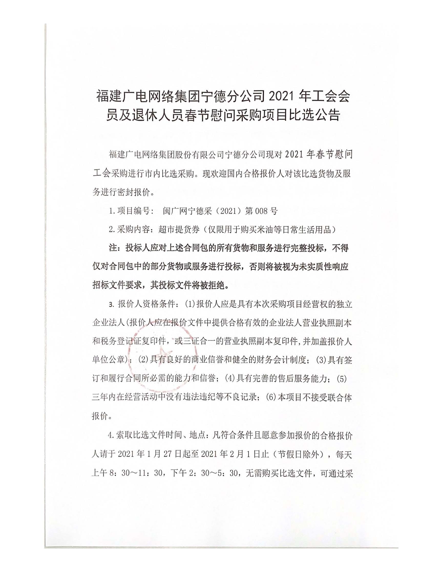 寧德分公司2021年工會會員及退休人員春節慰問采購項目比選公告1.jpg