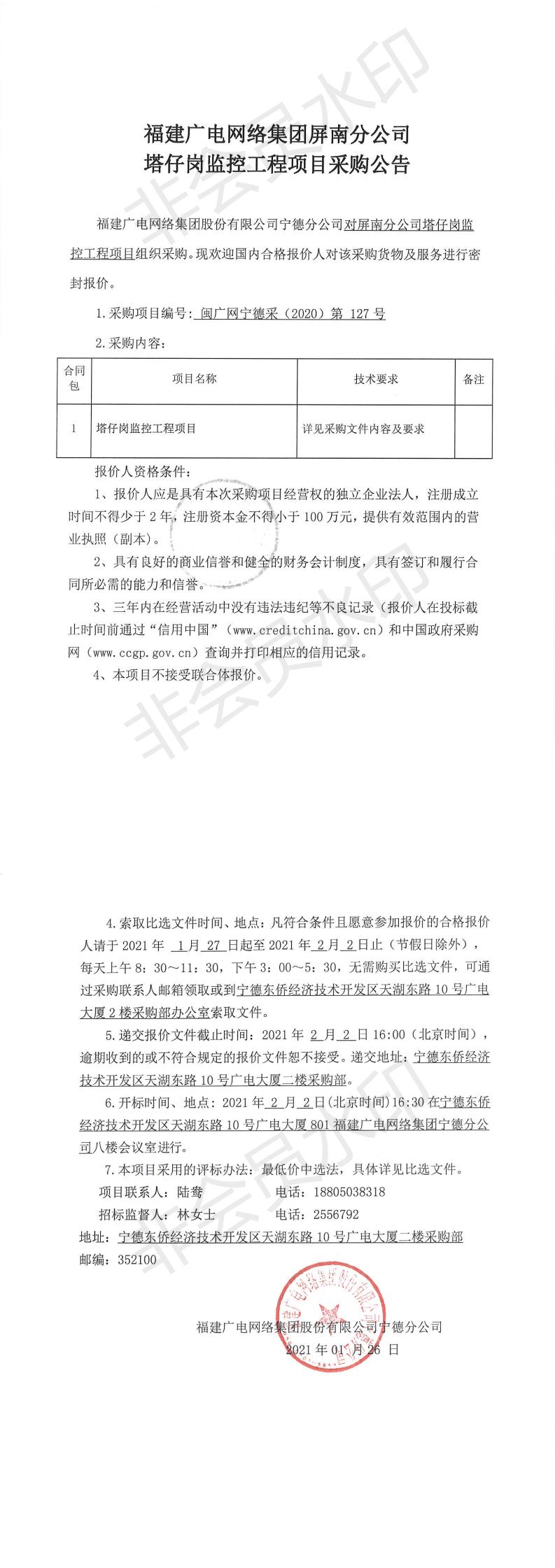 0127屏南分公司塔仔崗監控工程項目采購公告_0.jpg
