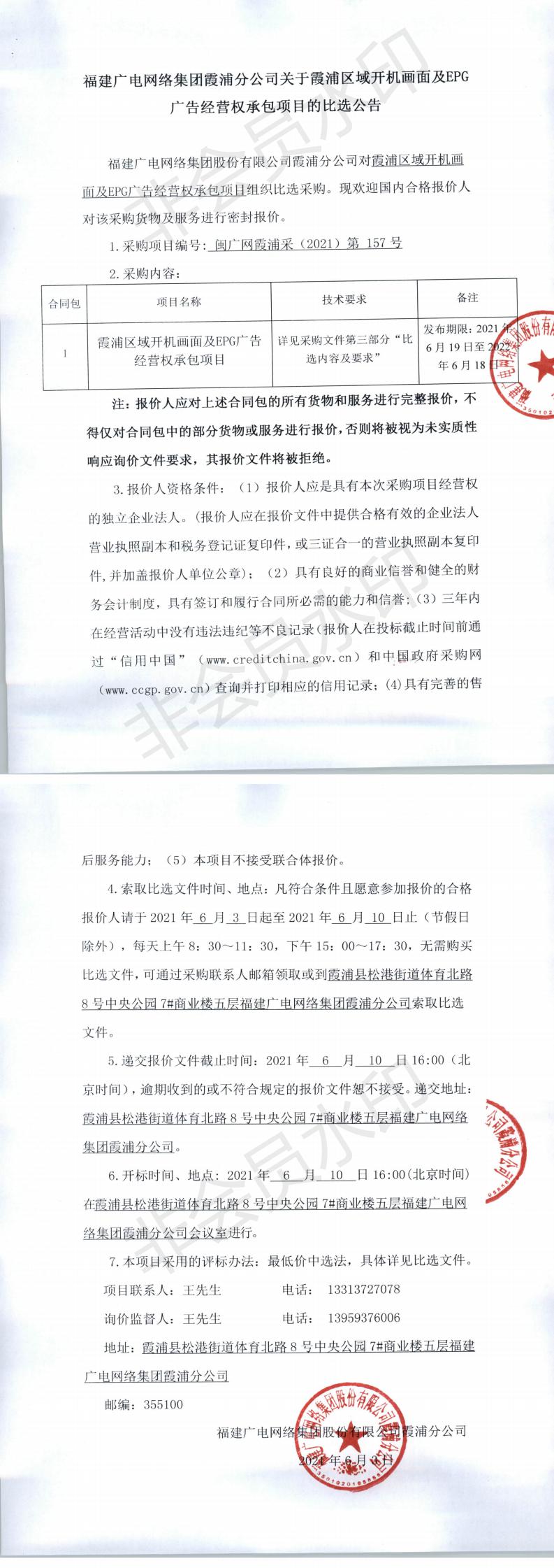 霞浦區域開機畫面及EPG廣告經營權承包項目的比選公告_0.jpg