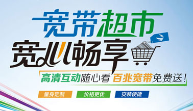 廣電網絡“寬帶超市”，超低優惠套餐等您選購