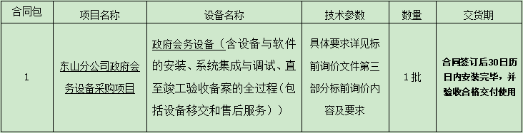 1.東山分公司政府會務設備采購項目標前詢價公告.png