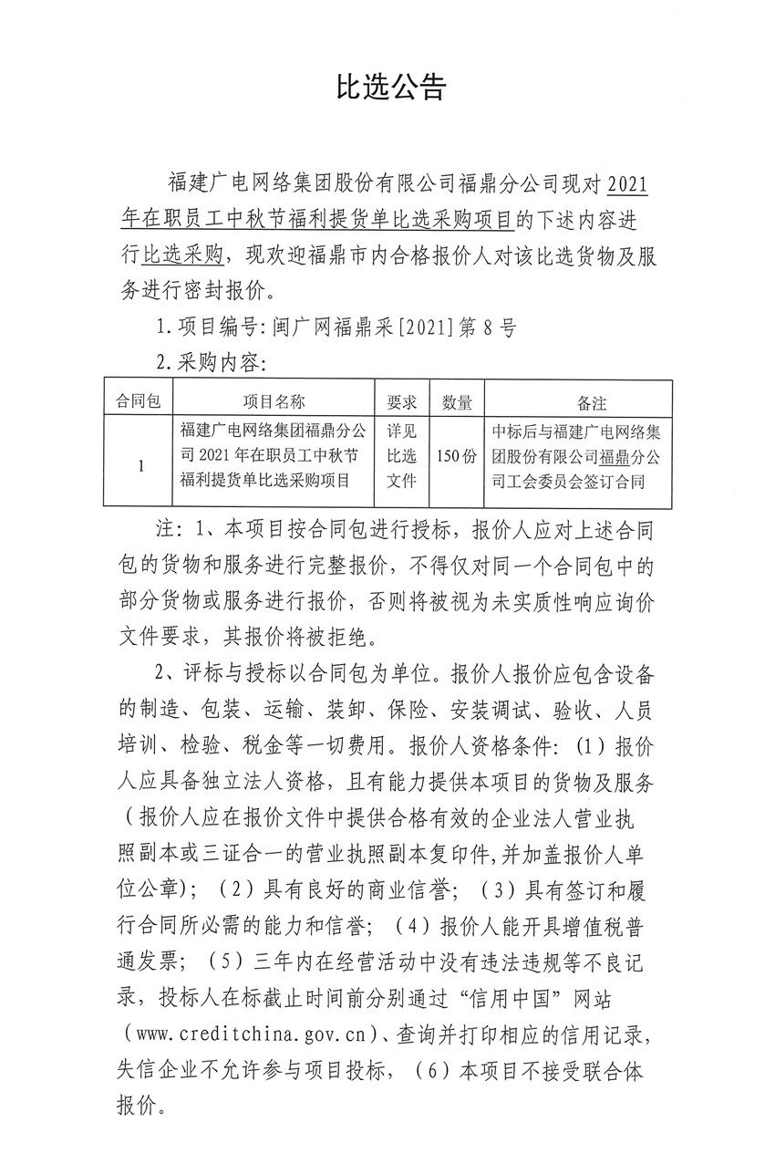 比選公告（福鼎分公司中秋節福利提貨單項目1）.jpg