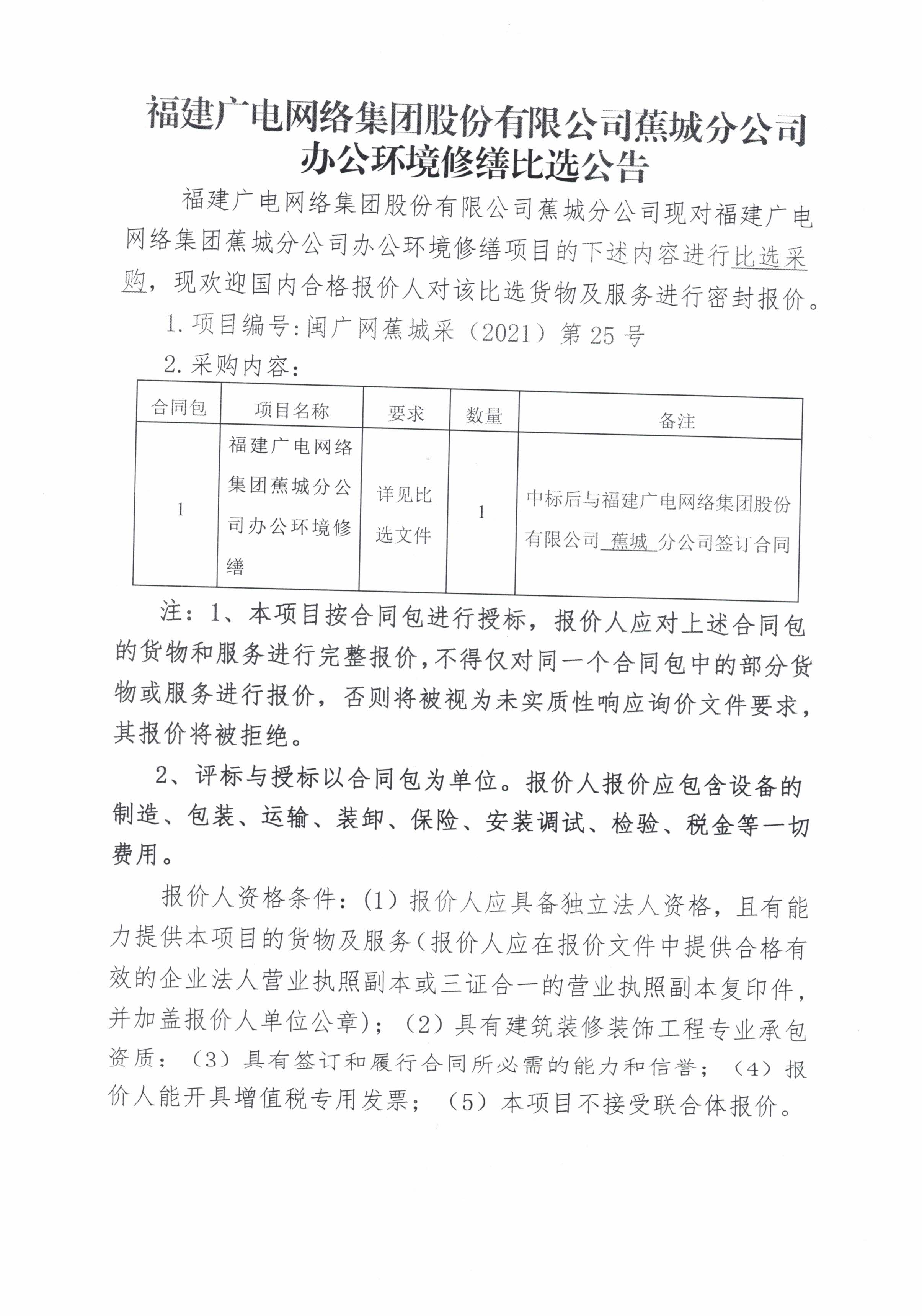 福建廣電網絡集團蕉城分公司辦公環境修繕比選公告-1.jpg