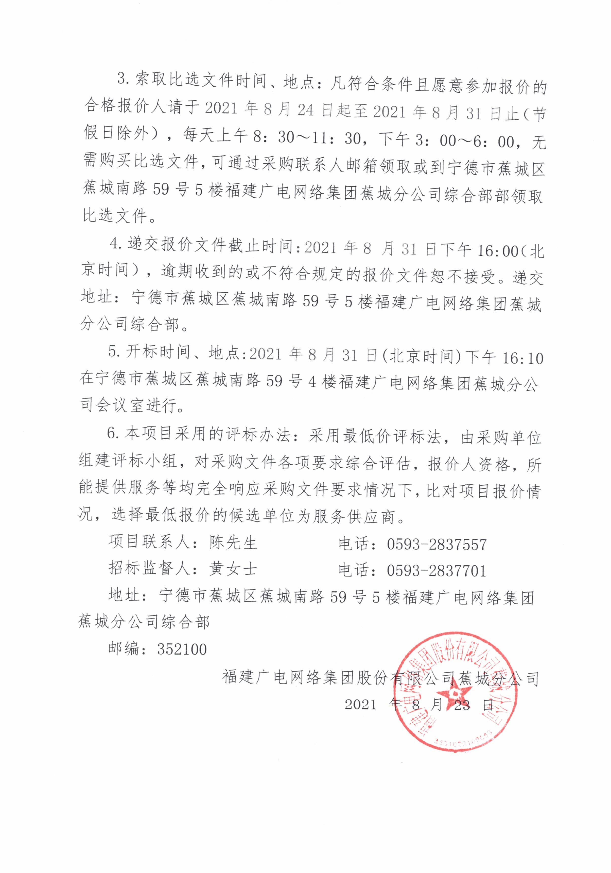 福建廣電網絡集團蕉城分公司辦公環境修繕比選公告-2.jpg