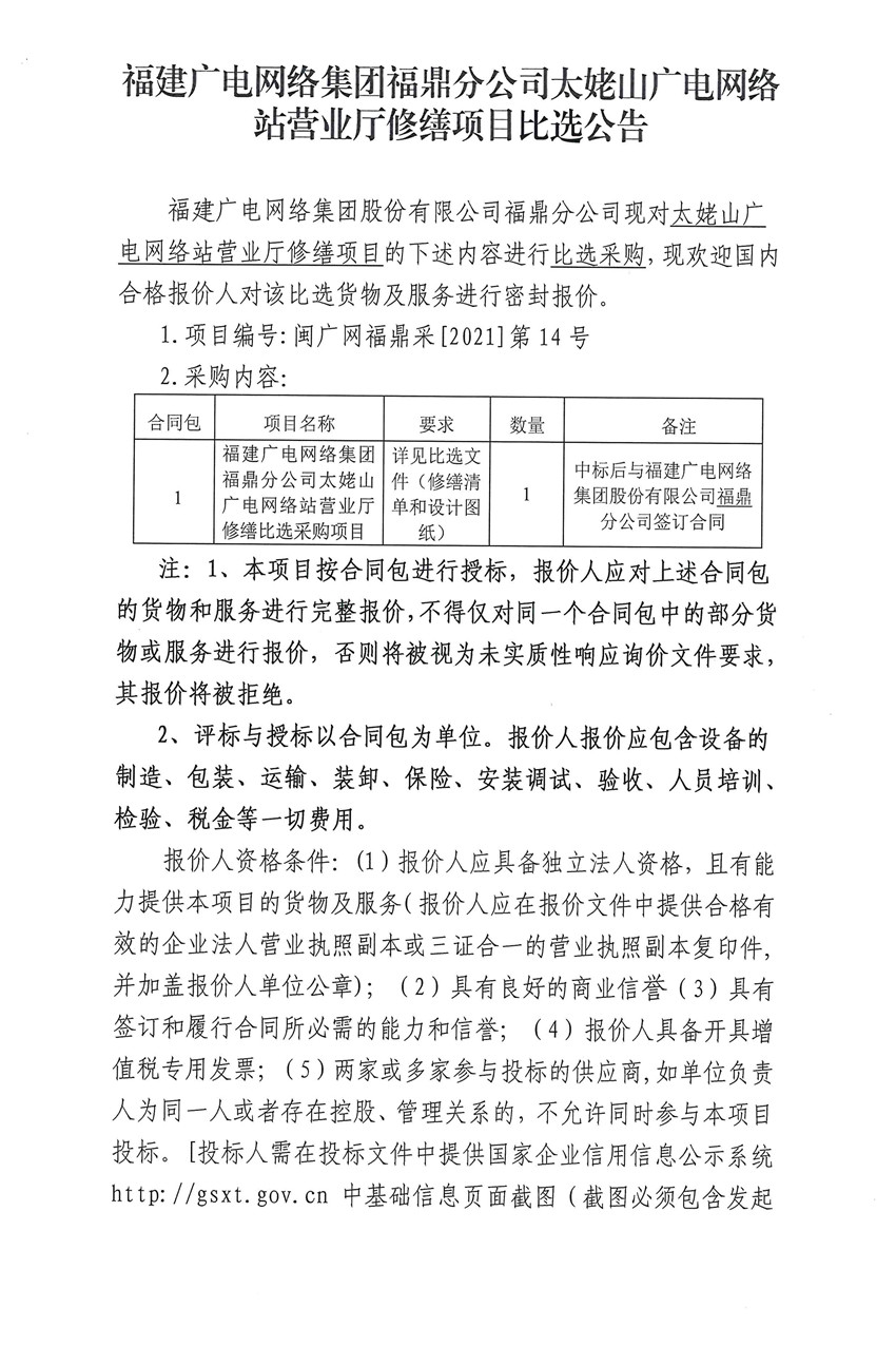 福鼎分公司太姥山廣電網絡站營業廳修繕比選公告1.jpg