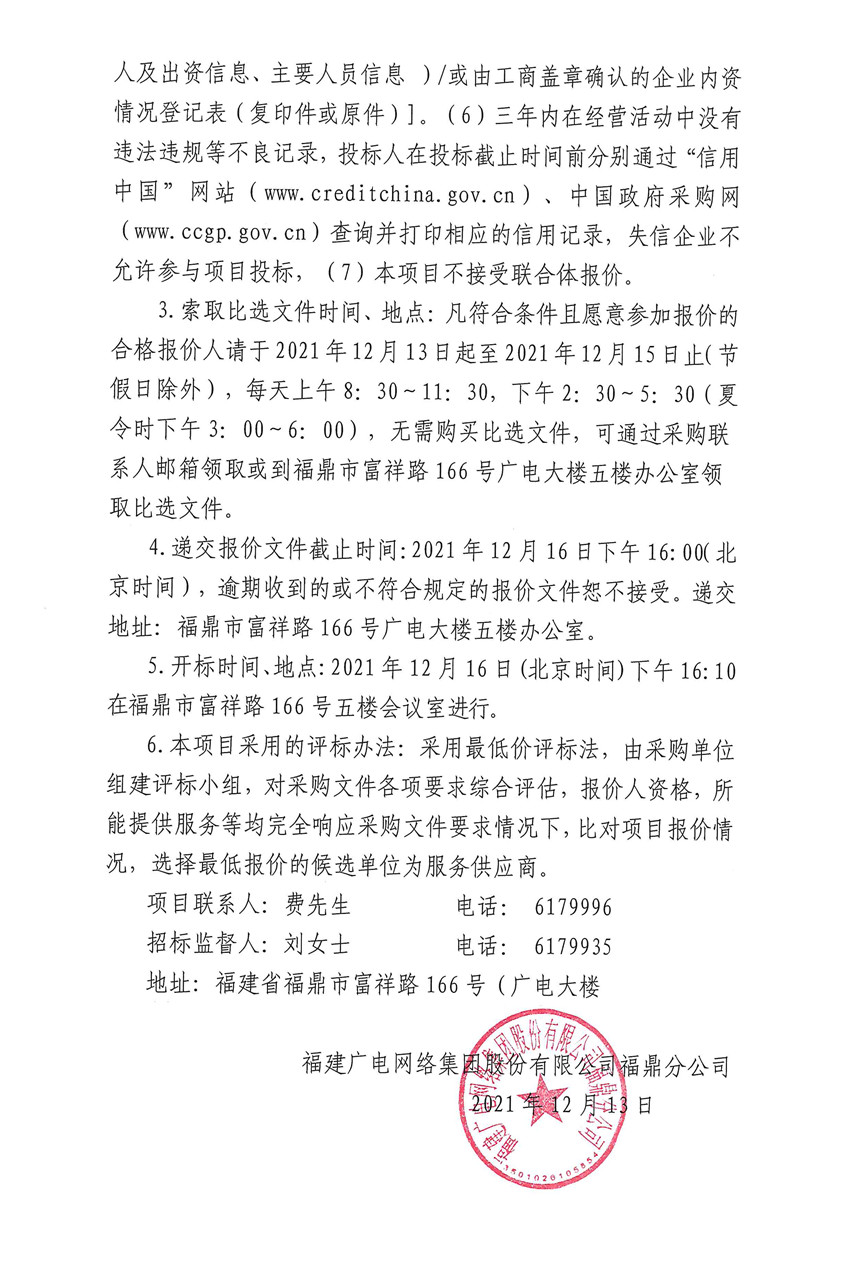 福鼎分公司太姥山廣電網絡站營業廳修繕比選公告2.jpg