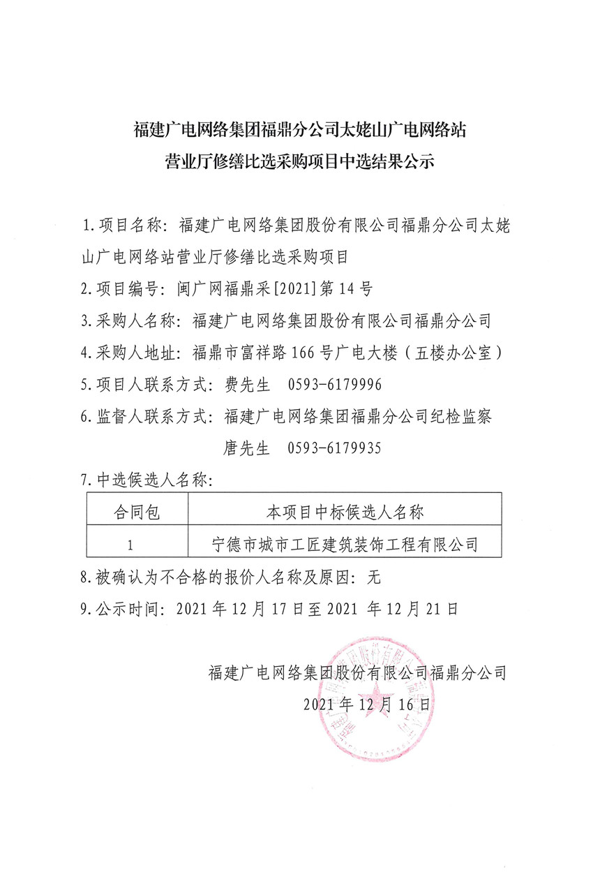 福建廣電網絡集團福鼎分公司太姥山站營業廳修繕比選結果公示.jpg