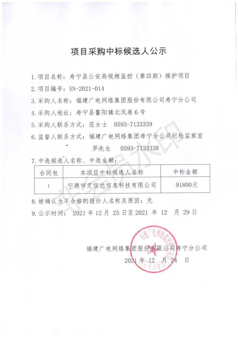 壽寧縣公安局視頻監控（第四期）維護項目采購中標公示_00.jpg