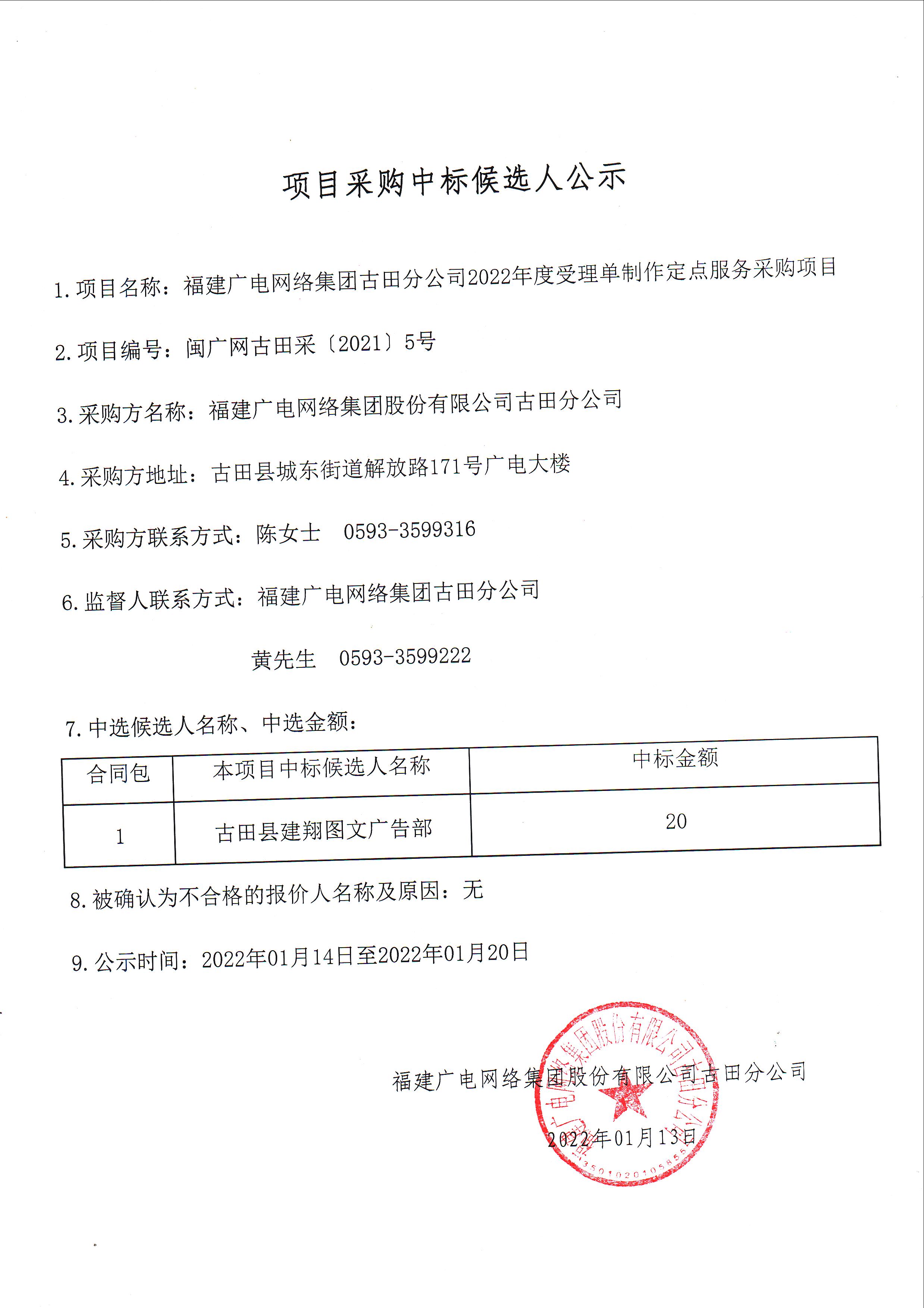 12-1中標候選人結果公示 .jpg