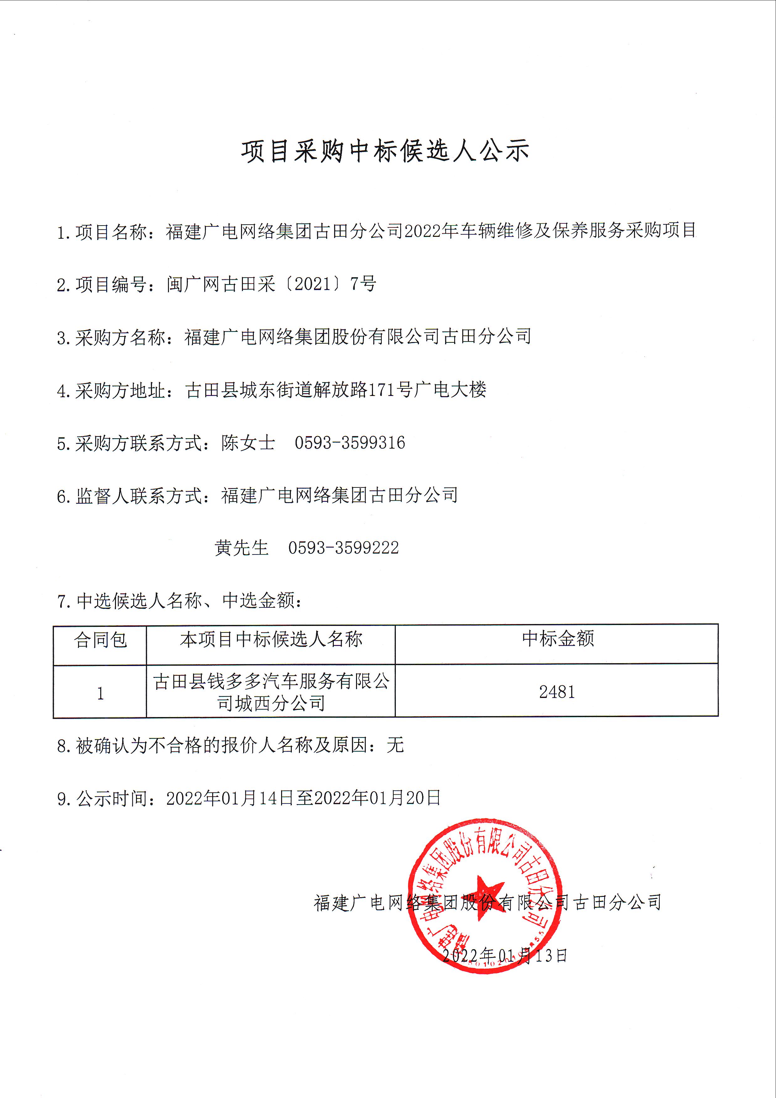 12-1中標候選人結果公示.jpg