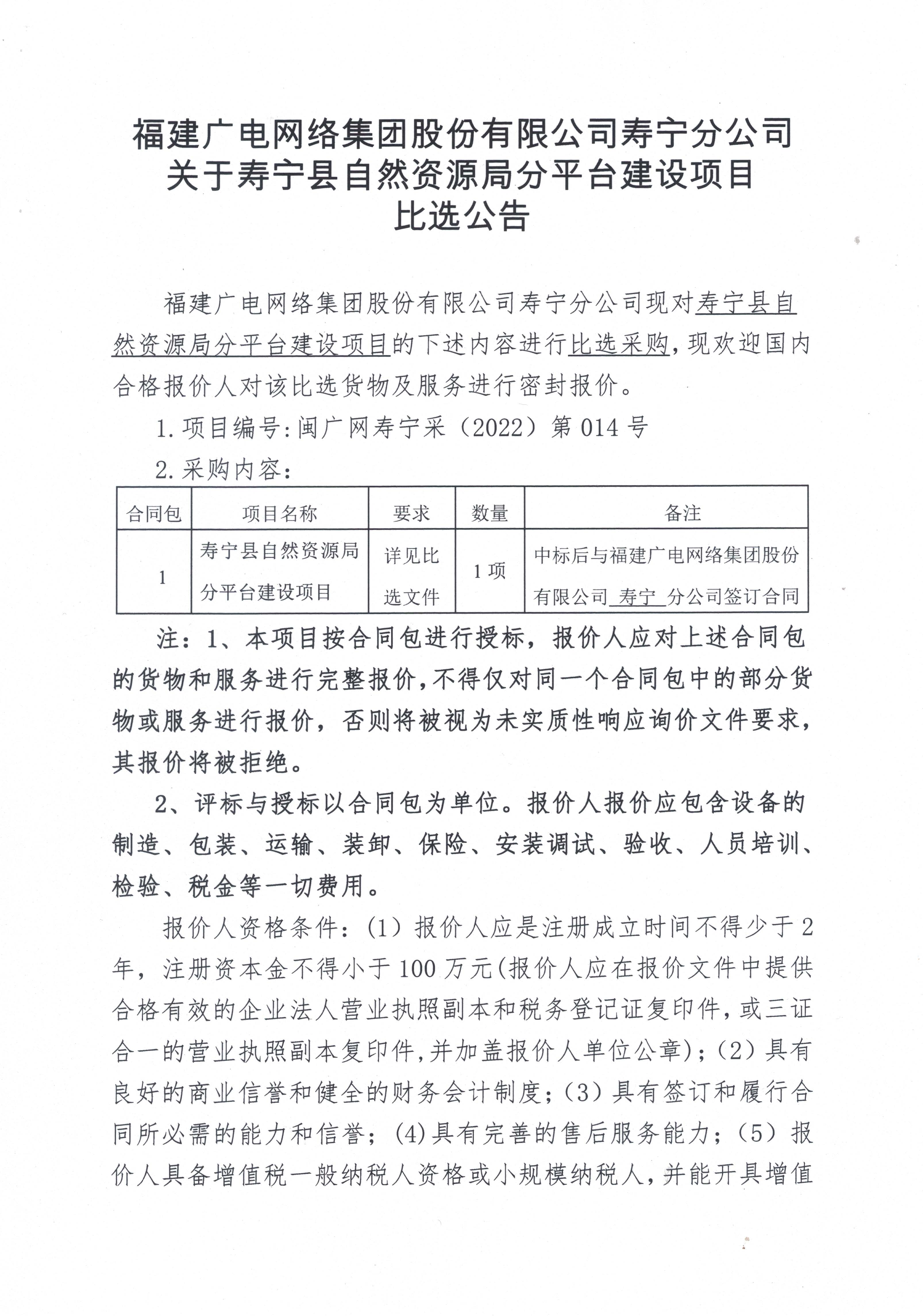 1645080753527_壽寧縣自然資源局分平臺建設項目比選采購公告_頁面_1.jpg