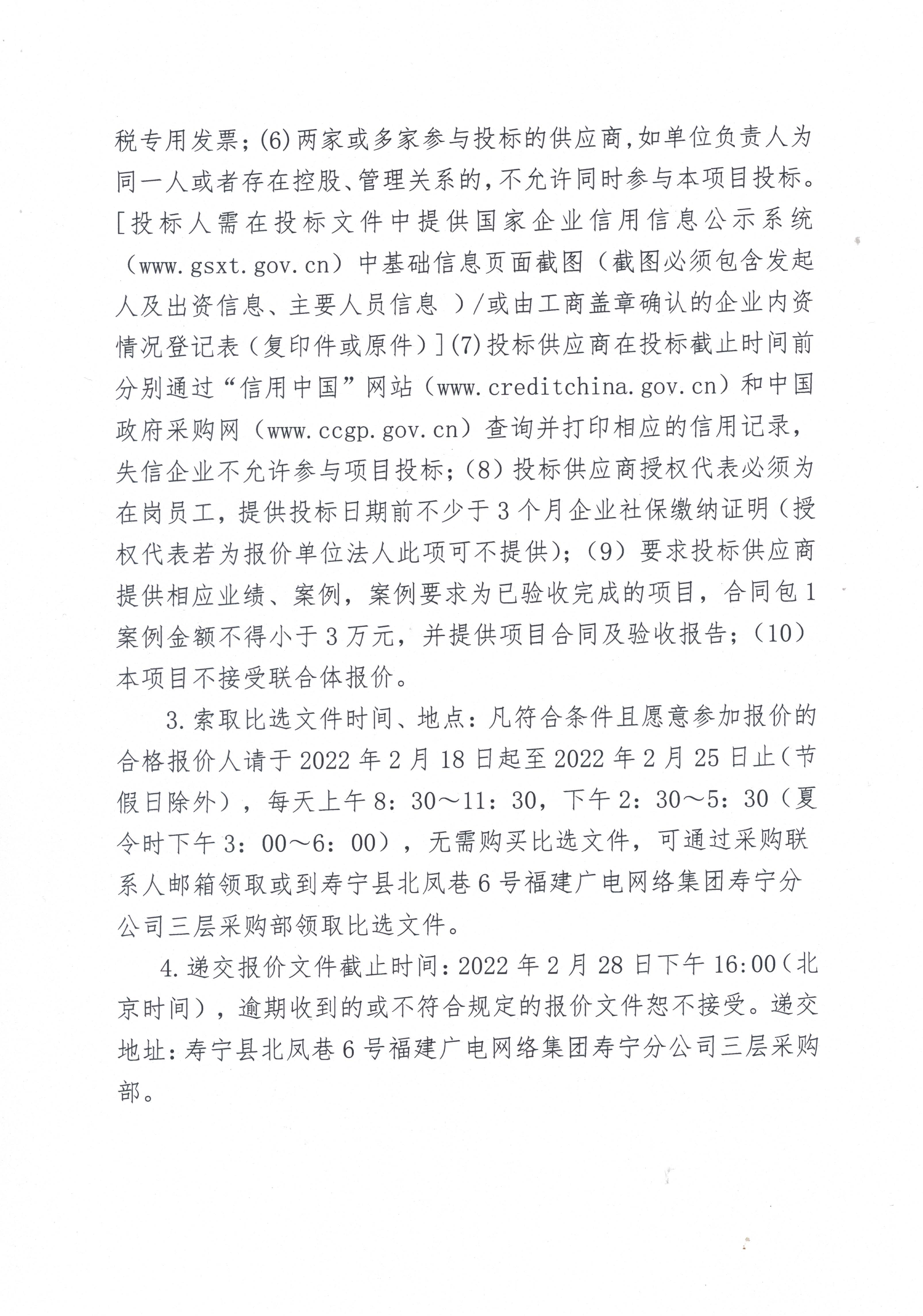 1645080754586_壽寧縣自然資源局分平臺建設項目比選采購公告_頁面_2.jpg