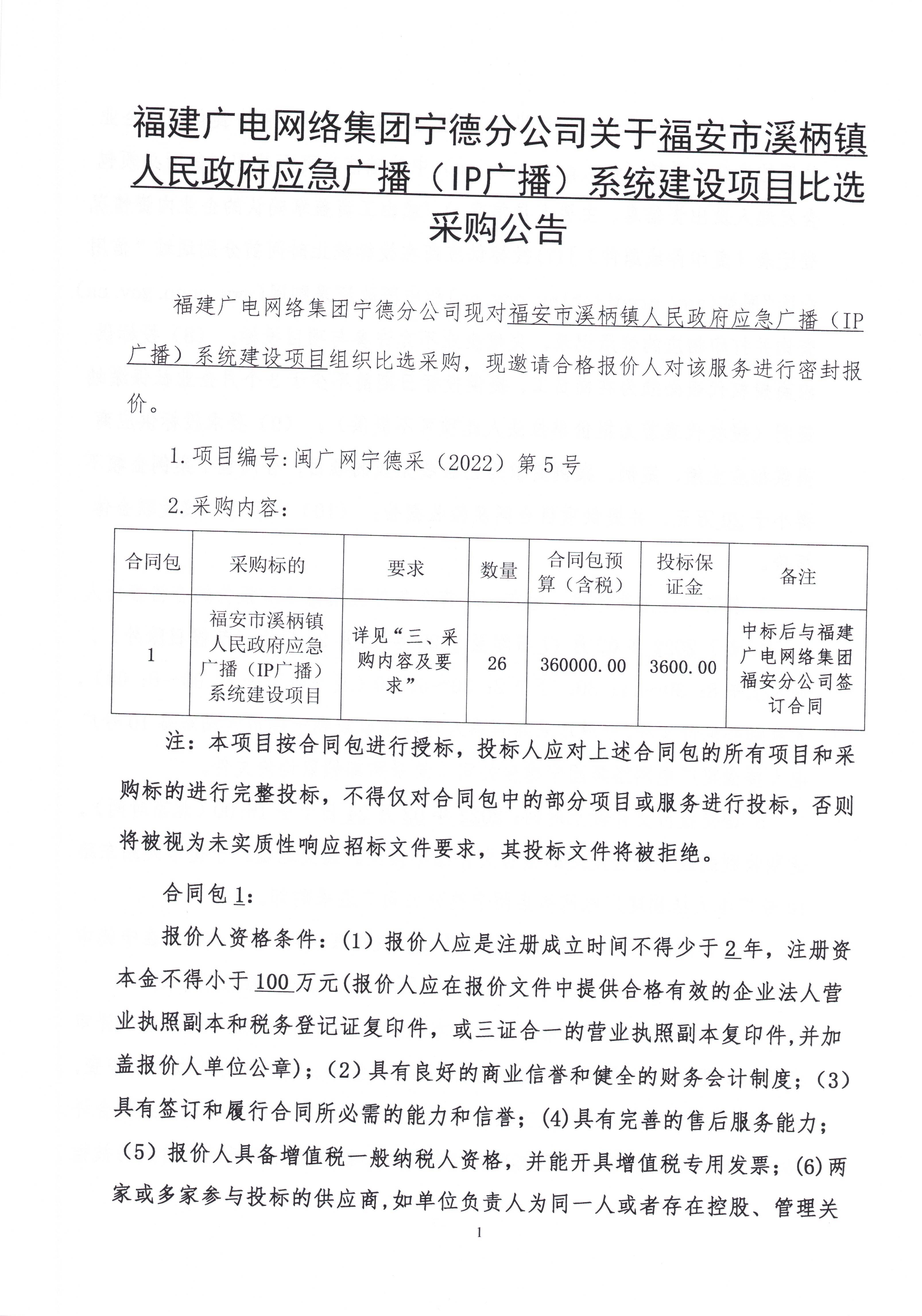 閩廣網寧德采（2022）第005號二次掛網公告-掛網時間0217_頁面_2.jpg