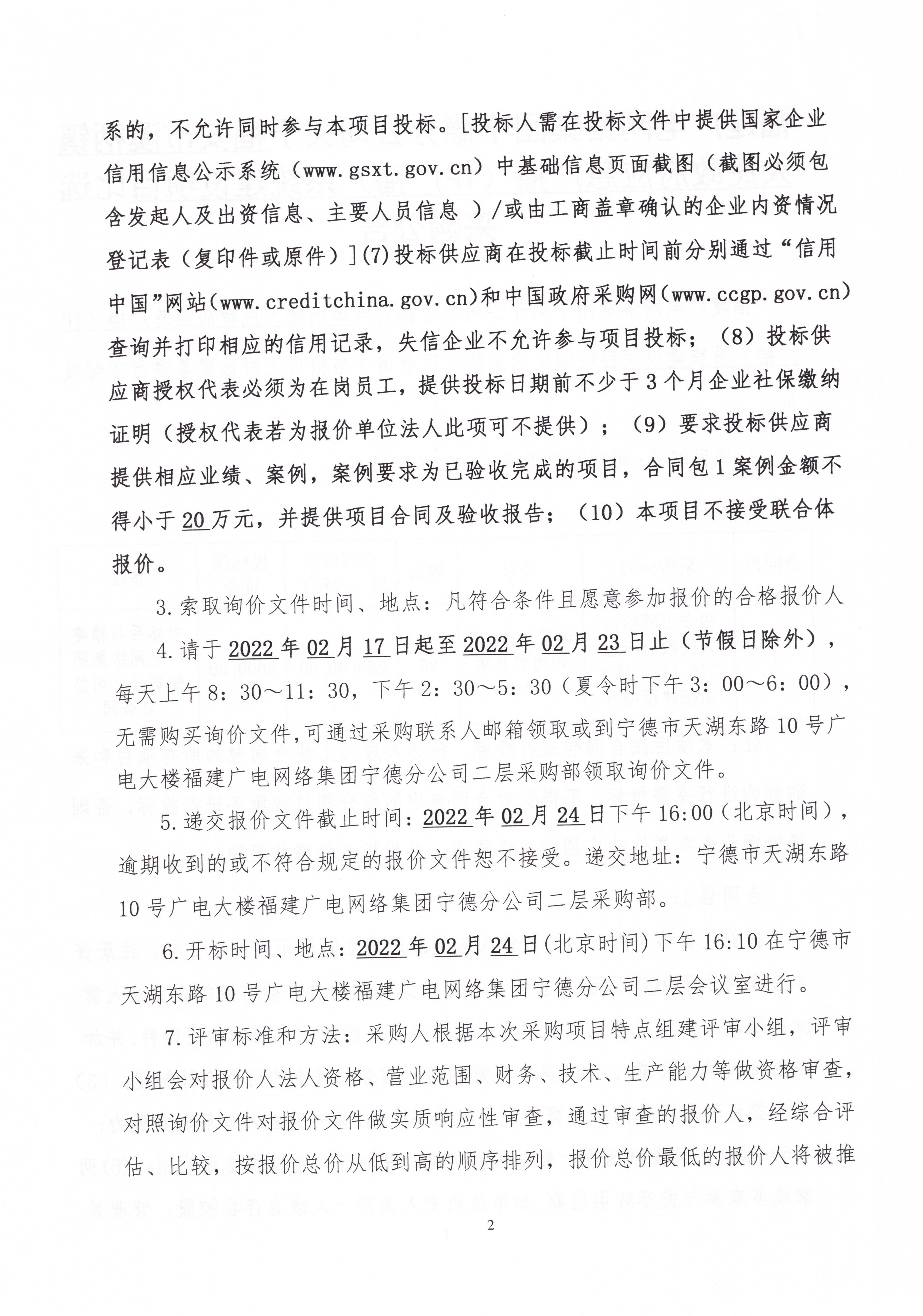 閩廣網寧德采（2022）第005號二次掛網公告-掛網時間0217_頁面_3.jpg