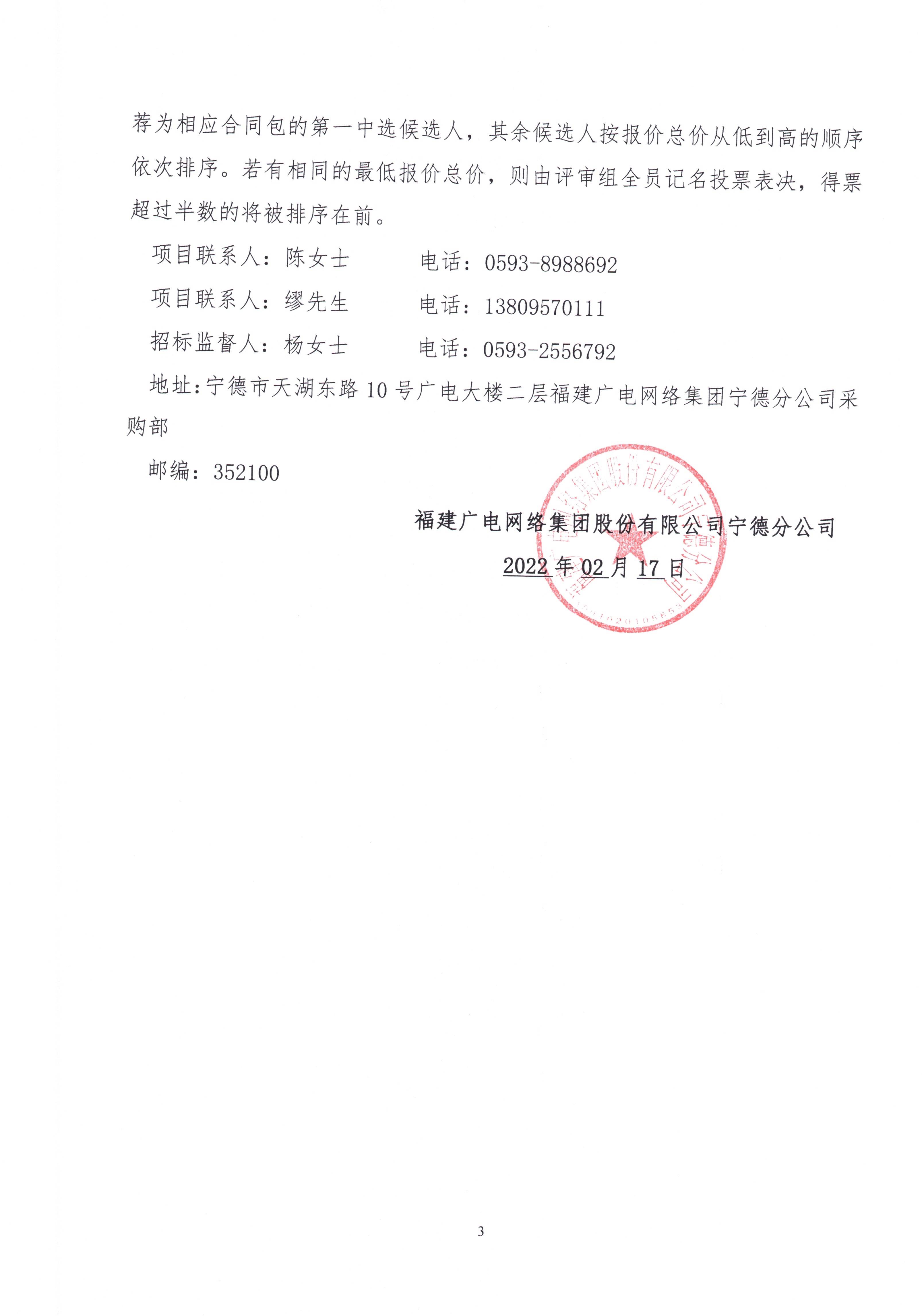 閩廣網寧德采（2022）第005號二次掛網公告-掛網時間0217_頁面_4.jpg