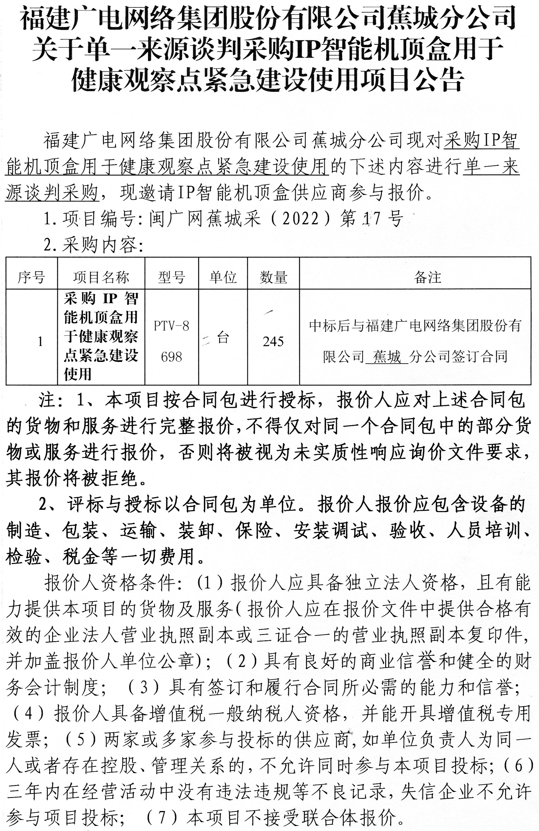 蕉城分公司采購IP智能機頂盒項目公告-001.jpg