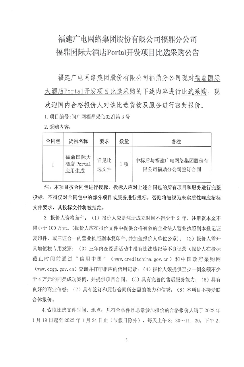 福鼎國際大酒店Portal比選公告1.jpg