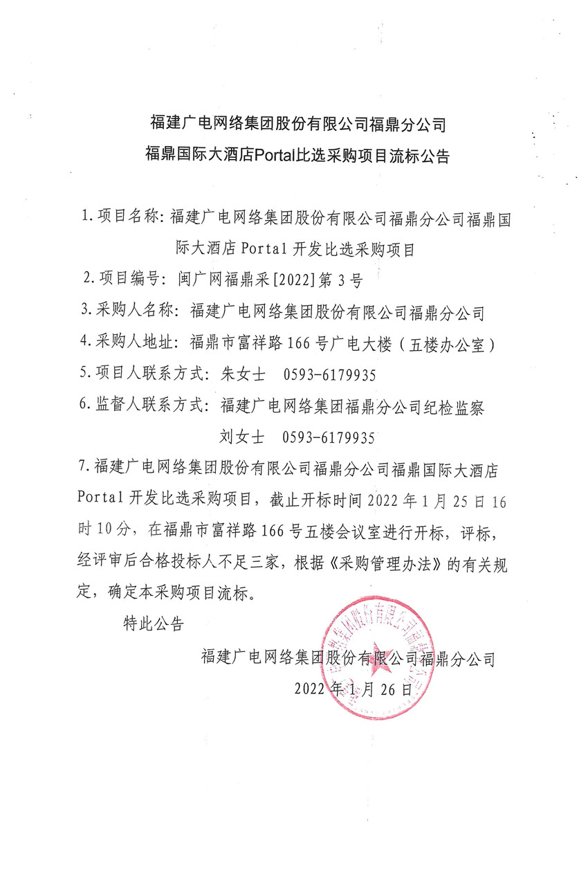 福鼎國際大酒店Portal比選項目流標公告.jpg