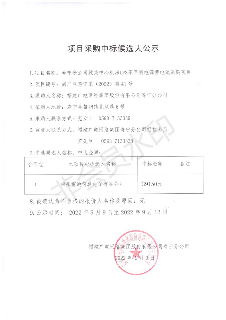 壽寧分公司城關中心機房UPS不間斷電源蓄電池采購結果公示_00.jpg