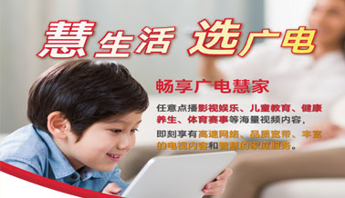 慧生活，選廣電