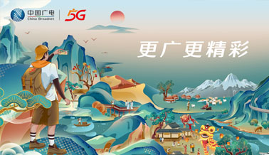 廣電5G，更廣更精彩