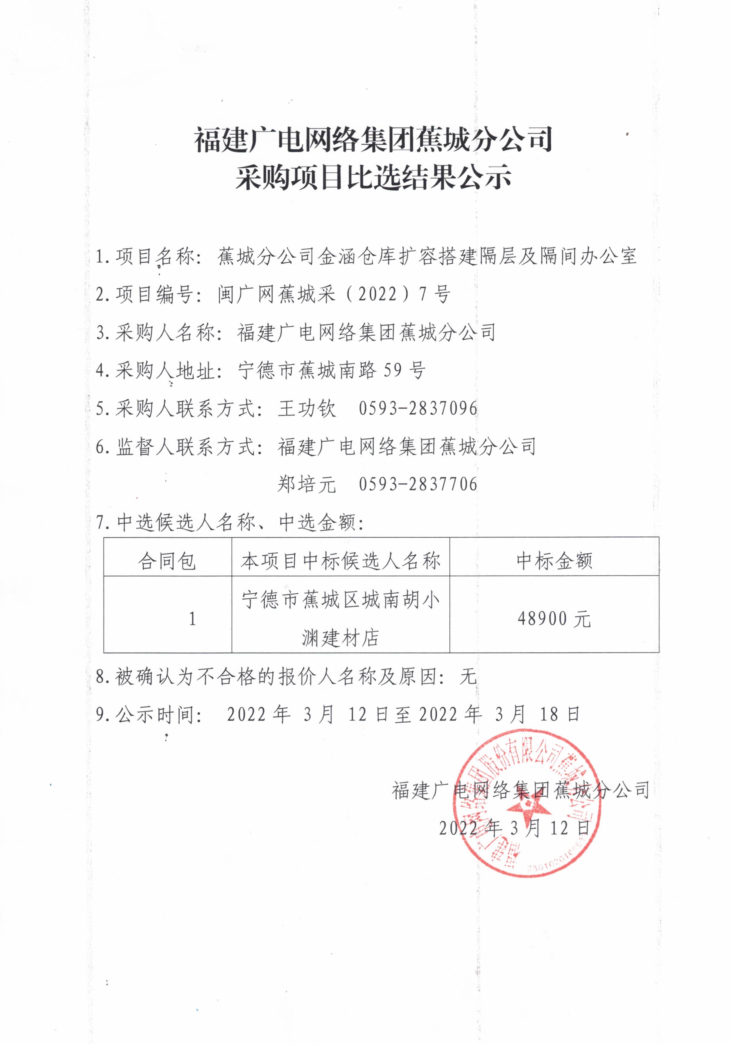 7-1采購比選結果公示.jpg