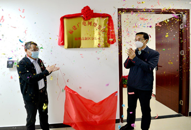 福建廣電網絡集團福州高新區分公司正式掛牌運營